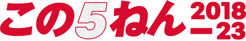 この5ねん 2018 2023